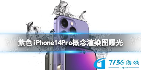 iphone14外观曝光-紫色iPhone14Pro概念渲染图曝光