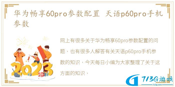 华为畅享60pro参数配置 天语p60pro手机参数