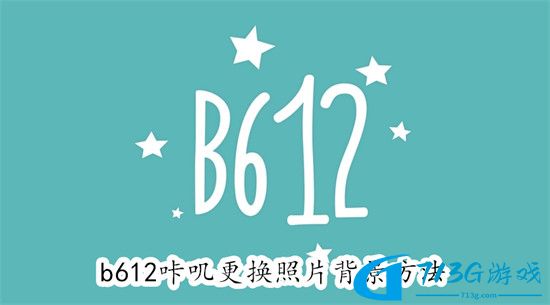 b612咔叽怎么更换照片背景-b612咔叽更换照片背景教程
