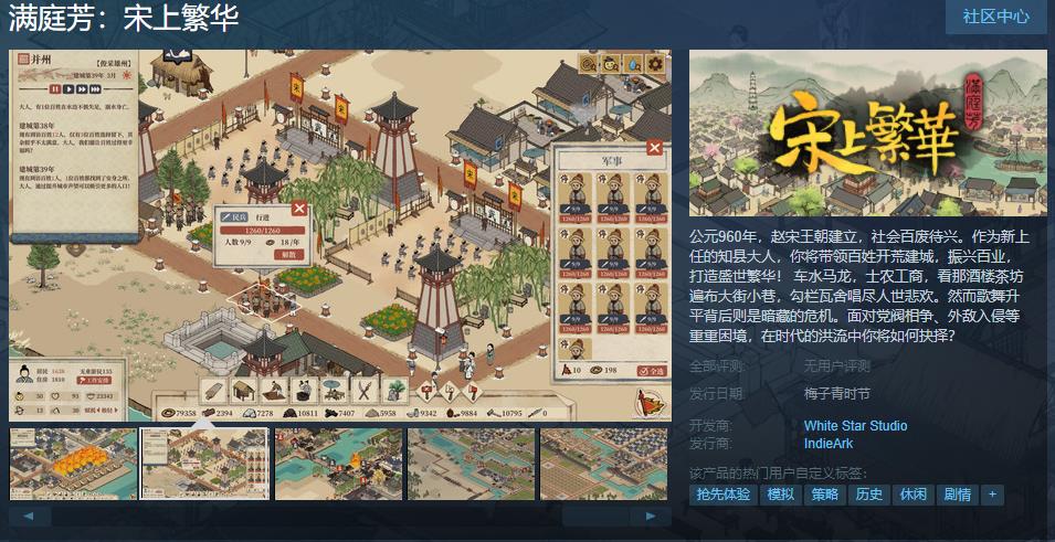《满庭芳：宋上繁华》现上线Steam页面，预计梅子青时节发售