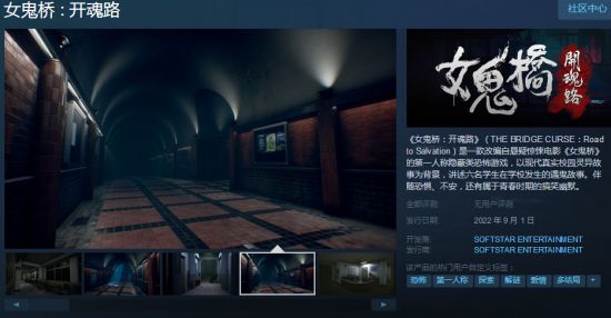 上架Steam《女鬼桥：开魂路》2022年9月1日发售