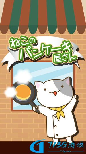 猫咪煎饼店手游最新版