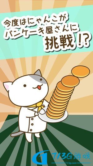 猫咪煎饼店正版手游