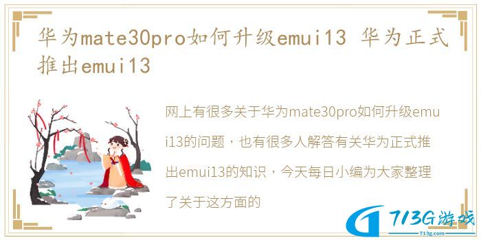 华为mate30pro如何升级emui13 华为正式推出emui13
